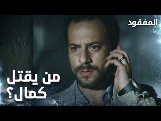 كمال يقتل شخصاً مقابل ابنه  - الحلقة 4 - المفقود -  Kayıp  - مدبلج