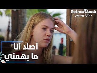 مسلسل حكاية بودروم | Bodrum Masalı | مقطع من الحلقة 10 | لارا بتحاول تبين إنه علاء ما بيهمها