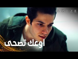 مسلسل عزيزة | مقطع من الحلقة 10 | Azize | كوزاي يتوعّد الانتقام من أبيه
