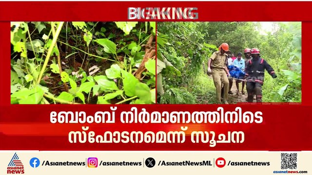 കണ്ണൂര്‍ കീഴറ സ്‌ഫോടനം; ജില്ലാ ക്രൈംബ്രാഞ്ച് എസിപിയുടെ നേതൃത്വത്തിൽ പ്രത്യേക സംഘം അന്വേഷിക്കും