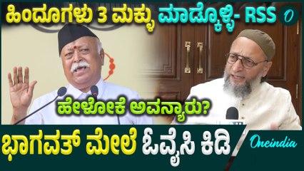 Owaisi: ಹಿಂದುಗಳು 3 ಮಕ್ಕಳನ್ನು ಮಾಡ್ಕೊಳ್ಳಿ ಎಂದಿದ್ದ RSS ಮುಖ್ಯಸ್ಥ ಮೋಹನ್ ಭಾಗವತ್ ಮೇಲೆ ಓವೈಸಿ ಕೆಂಡಾಮಂಡಲ