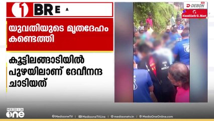 കൂട്ടിലങ്ങാടിയിൽ പുഴയിൽ  ചാടിയ യുവതിയുടെ മൃതദേഹം കണ്ടെത്തി ...