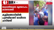 കൂട്ടിലങ്ങാടിയിൽ പുഴയിൽ  ചാടിയ യുവതിയുടെ മൃതദേഹം കണ്ടെത്തി ...