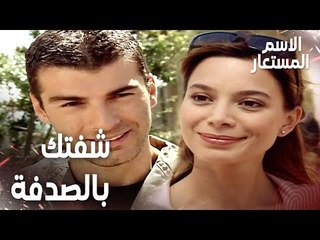 Full HD | مقطع من الحلقة 5 | بيرنا شافت جاد بالصدفة | Kod Adı | مسلسل الاسم المستعار