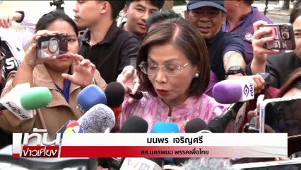 "เพื่อไทย"นัดถกตั้งรัฐบาลบ่ายนี้  | ทันข่าวเที่ยง | 30 ส.ค. 68 | PART 2
