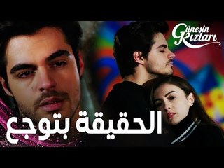 مسلسل بنات الشمس | مقطع من الحلقة 30 |  Güneşin Kızları | سافاش لم يستطع إخبار نازلي بالحقيقة