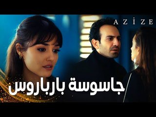 مسلسل عزيزة | مقطع من الحلقة 10 | Azize | محاسبة عزيزة جاسوسة بارباروس