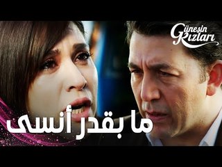 مسلسل بنات الشمس | مقطع من الحلقة 30 |  Güneşin Kızları | جونيش يأنبها ضميرها