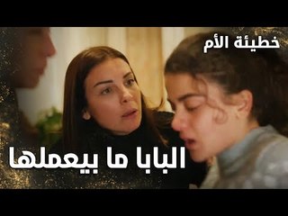 البابا ما بيعملها - الحلقة 8 - خطيئة الأم  - Bir Annenin Günahı - مدبلج