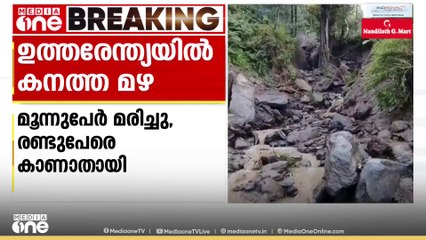 ജമ്മു കശ്മീരിലെ റംബാനിൽ മേഘസ്‌ഫോടനം; മൂന്ന് പേർ മരിച്ചു; രണ്ട് പേരെ കാണാതായി