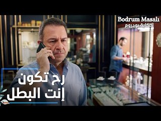 مسلسل حكاية بودروم | Bodrum Masalı | مقطع من الحلقة 10 | رح تكون إنت البطل يا سمير