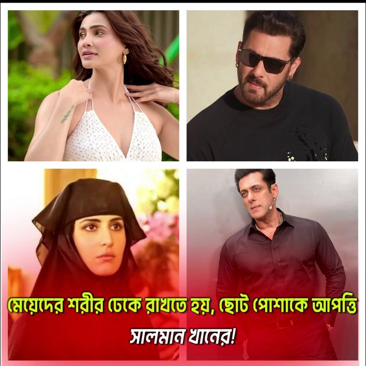 মেয়েদের শরীর ঢেকে রাখতে হয়, ছোট পোশাকে আপত্তি...
