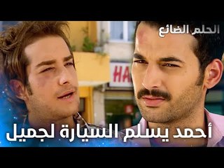 كأنو جميل مش فرحان أن جميل عثر على السيارة ؟ - الحلقة 7 - الحلم الضائع - Genco - مدبلج