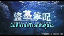 The Lost Tomb บันทึกจอมโจรแห่งสุสาน ซับไทย ตอนที่ 3 พาร์ท 1
