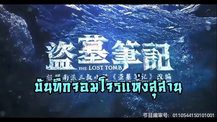 The Lost Tomb บันทึกจอมโจรแห่งสุสาน ซับไทย ตอนที่ 3 พาร์ท 1