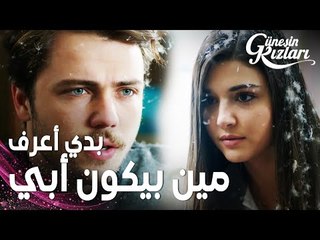 مسلسل بنات الشمس | مقطع من الحلقة 30 |  Güneşin Kızları | سيلين تقرّر البحث عن والدها الحقيقي