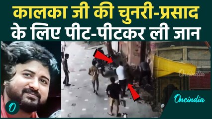Delhi Kalka ji के प्रसाद के लिए सेवादार Yogendra Singh को पीट-पीटकर मार डाला | वनइंडिया हिंदी