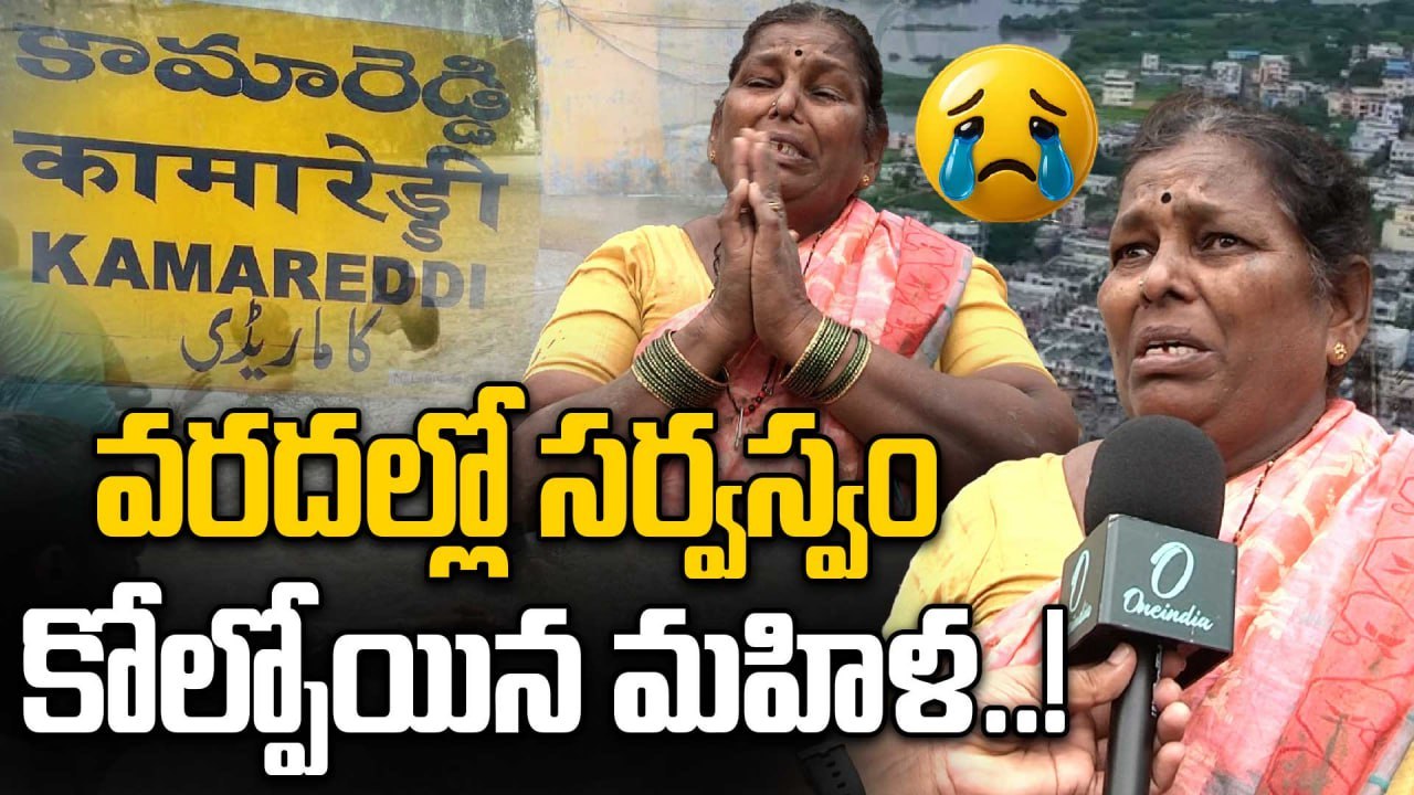 Telangana Floods :చిల్లిగవ్వ కూడా మిగల్లేదు.. కన్నీరు మున్నీరు | Kamareddy Rains | Oneindia Telugu