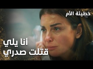 سونا تعترف بجريمتها - الحلقة 8 - خطيئة الأم  - Bir Annenin Günahı - مدبلج