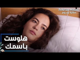 مسلسل حكاية بودروم | Bodrum Masalı | مقطع من الحلقة 11 | إيلين بتهلوس باسم علاء