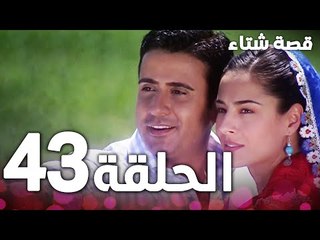 الحلقة 43 | مدبلج | Kınalı Kar | مسلسل قصة شتاء