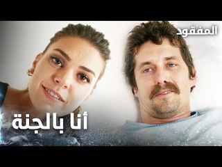 محمد يستيقظ فيجد رنيم  أمامه  - الحلقة 6 - المفقود -  Kayıp  - مدبلج
