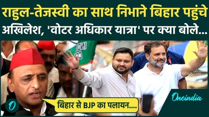 Voter Adhikar Yatra में Rahul Gandhi और Tejashwi के साथ देने पहुंचे Akhilesh Yadav | Bihar |