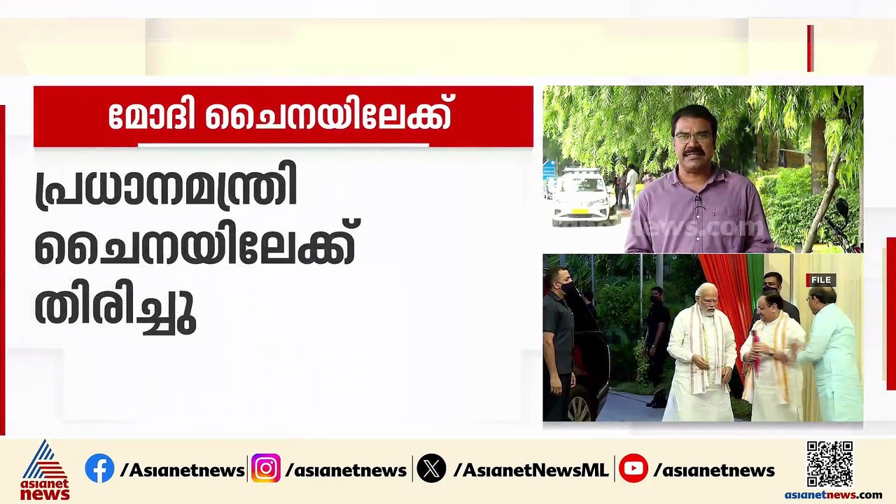 മോദി ചൈനയിലേക്ക് തിരിച്ചു; ഏഴ് വർഷത്തിന് ശേഷം പ്രധാനമന്ത്രി നരേന്ദ്ര മോദിയുടെ സന്ദർശനം