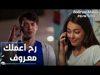 مسلسل حكاية بودروم | Bodrum Masalı | مقطع من الحلقة 11 | رح أعملك معروف بيعجبك