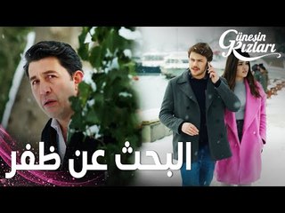 مسلسل بنات الشمس | مقطع من الحلقة 30 |  Güneşin Kızları | علي و سيلين يبحثان عن ظفر