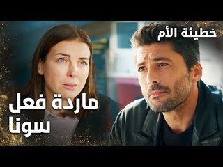 الشرطي ابراهيم يعترف بحبه لسونا - الحلقة 9 - خطيئة الأم  - Bir Annenin Günahı - مدبلج