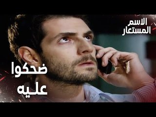 Full HD | مقطع من الحلقة 6 | ضحكوا على سميح و أخذوا المصاري | Kod Adı | مسلسل الاسم المستعار