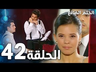 مسلسل الحلم الضائع | الحلقة 42 | Genco | مدبلج