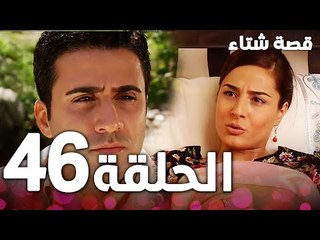 الحلقة 46 | مدبلج | Kınalı Kar | مسلسل قصة شتاء