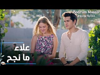 مسلسل حكاية بودروم | Bodrum Masalı | مقطع من الحلقة 11 | علاء ما نجح بامتحان الثانوية
