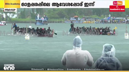 ചെറുവള്ളങ്ങളുടെ മത്സരം പുരോ​ഗമിക്കുന്നു; മാറ്റുരക്കാൻ 21 ചുണ്ടൻ വള്ളങ്ങൾ