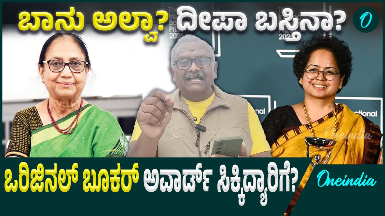 Original Booker Award ಸಿಕ್ಕಿರೋದು ಯಾರಿಗೆ? ಬಾನು or ದೀಪಾ? ಇತಿಹಾಸ ತಜ್ಞ ಹೇಳೋದೇನು?