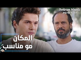 مسلسل حكاية بودروم | Bodrum Masalı | مقطع من الحلقة 11 | المكان هاد مو مناسبني يا فادي