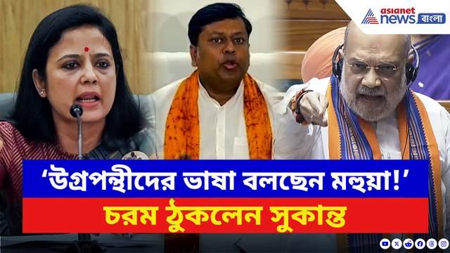 উগ্রপন্থী সংগঠনের সঙ্গে তৃণমূলের তুলনা! মহুয়া মৈত্রকে ধুয়ে যা বললেন সুকান্ত