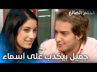 جميل يشجع أسماء على الغناء - الحلقة 8 - الحلم الضائع - Genco - مدبلج
