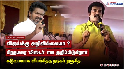 விஜய்க்கு அறிவில்லையா பிரதமரை ‘மிஸ்டர்’ என குறிப்பிடுகிறார் கடுமையாக விமர்சித்த நடிகர் ரஞ்சித்