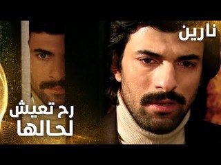 مسلسل نارين | Bir Bulut Olsam | مدبلج | مقطع من الحلقة 8 | نارين رح تعيش لحالها بعيدة عن مصطفى