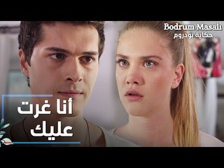 مسلسل حكاية بودروم | Bodrum Masalı | مقطع من الحلقة 11 | أنا غرت عليك يا علاء