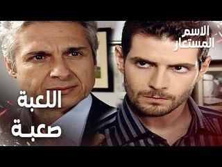 مقطع من الحلقة 7 | عثمان يحذر سميح بأن اللعبة هذه صعبة | Kod Adı | مسلسل الاسم المستعار