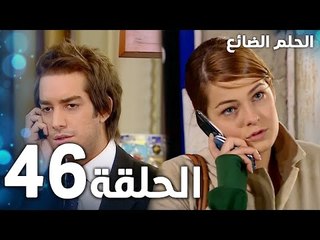 مسلسل الحلم الضائع | الحلقة 46 | Genco | مدبلج