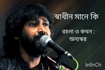 Swadhin Mane ki? Bengali Recitation 2025"#heartfeltpoem