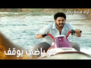 مسلسل أزاد قصة رجل | Azad | مدبلج | مقطع من الحلقة 9 | الجيت سكي مو راضي يوقف