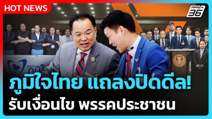 ภูมิใจไทย แถลงปิดดีล! รับเงื่อนไข พรรคประชาชน | PPTV News | 30 ส.ค. 68