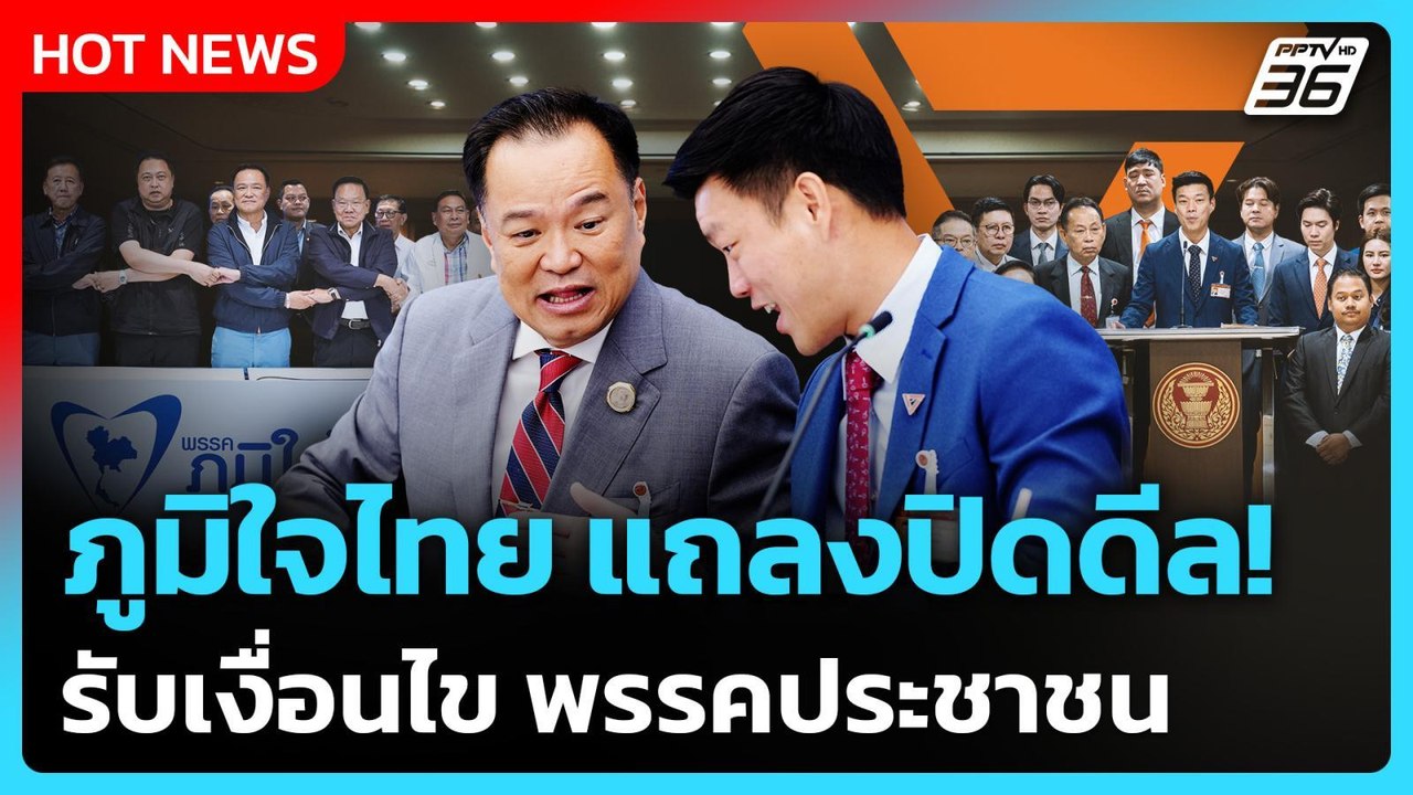 ภูมิใจไทย แถลงปิดดีล! รับเงื่อนไข พรรคประชาชน |...