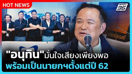 "อนุทิน" มั่นใจเสียงเพียงพอ พร้อมเป็นนายกฯตั้งแต่ปี 62  | PPTV News | 30 ส.ค. 68